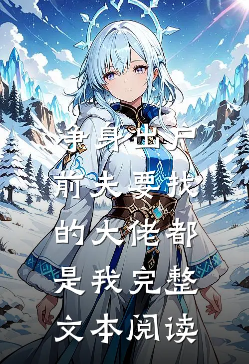 净身出户，前夫要找的大佬都是我完整文本阅读