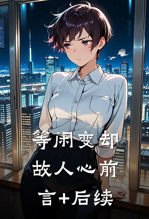 等闲变却故人心前言+后续