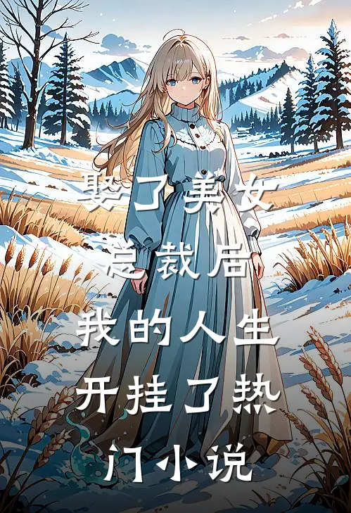 娶了美女总裁后，我的人生开挂了热门小说