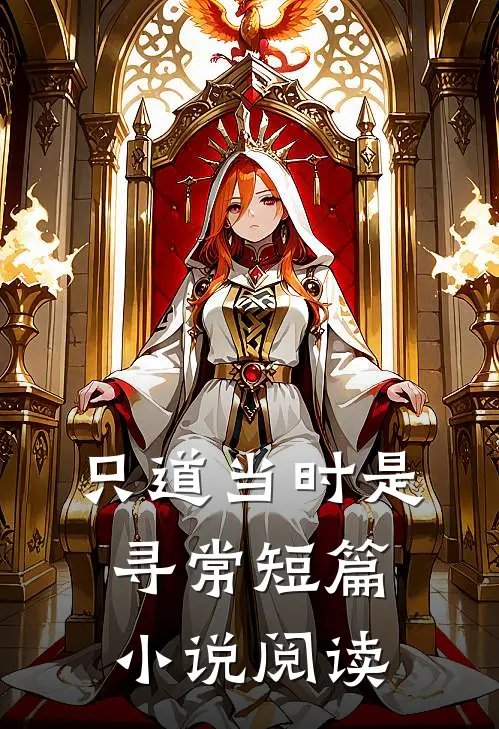 只道当时是寻常短篇小说阅读