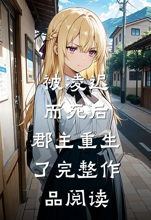 被凌迟而死后，郡主重生了完整作品阅读