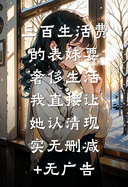 三百生活费的表妹要奢侈生活，我直接让她认清现实无删减+无广告
