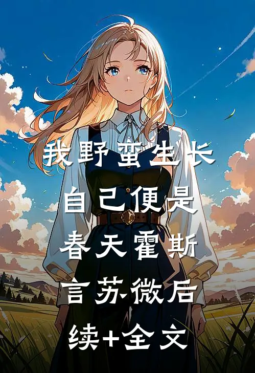 我野蛮生长，自己便是春天霍斯言苏微后续+全文