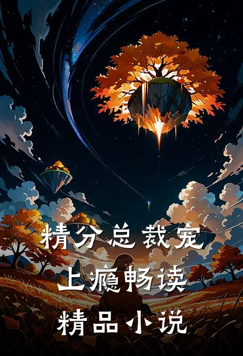 精分总裁宠上瘾畅读精品小说