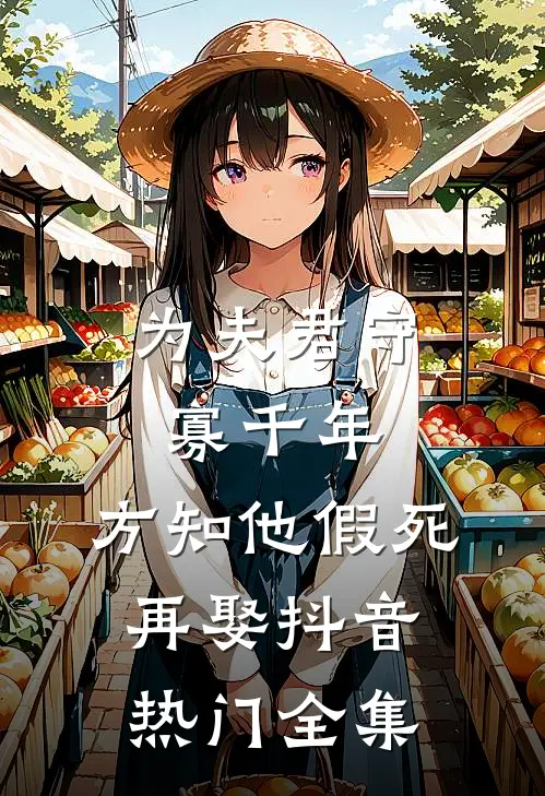 为夫君守寡千年，方知他假死再娶抖音热门全集