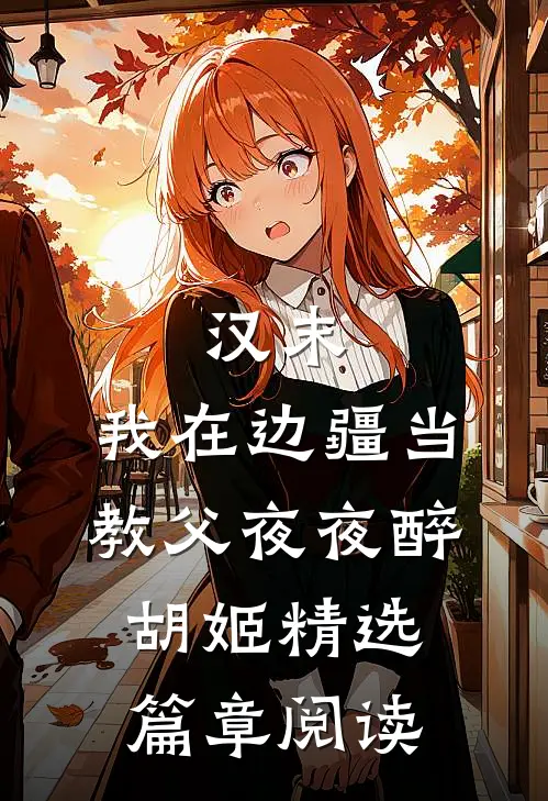 汉末：我在边疆当教父夜夜醉胡姬精选篇章阅读