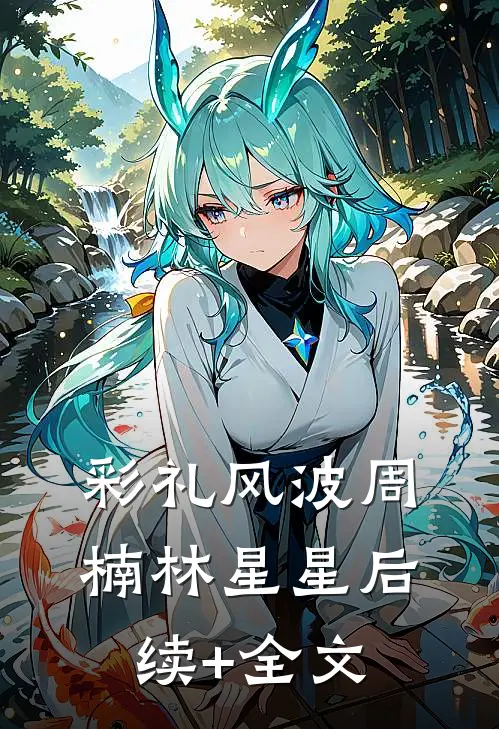 彩礼风波周楠林星星后续+全文