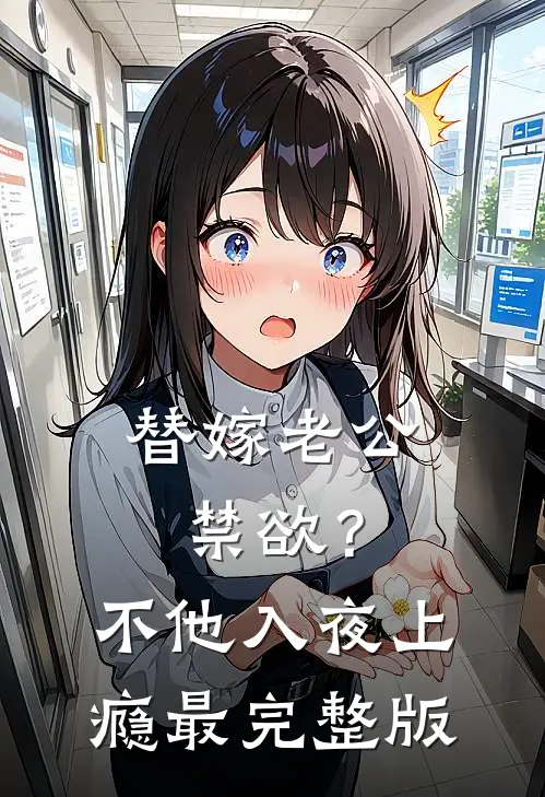 替嫁老公禁欲？不，他入夜上瘾最完整版