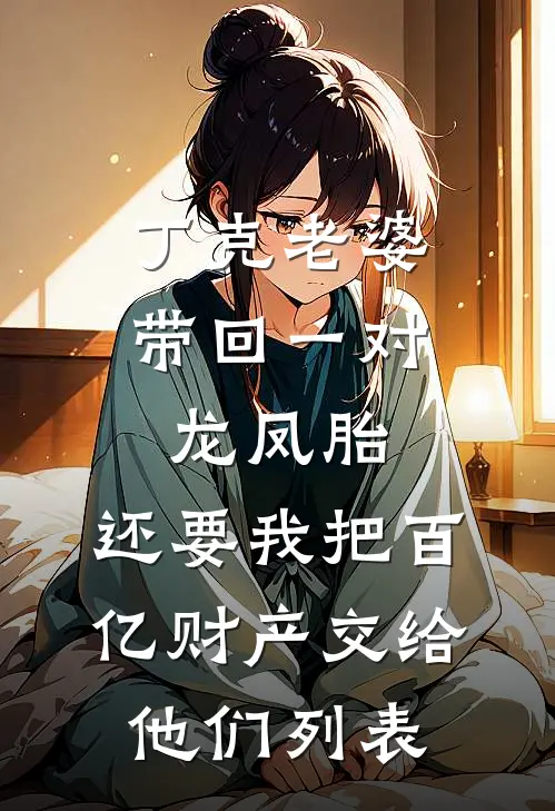丁克老婆带回一对龙凤胎，还要我把百亿财产交给他们列表