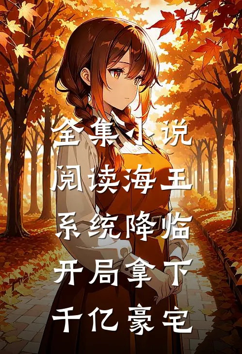 全集小说阅读海王系统降临，开局拿下千亿豪宅