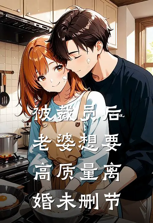 被裁员后，老婆想要高质量离婚未删节