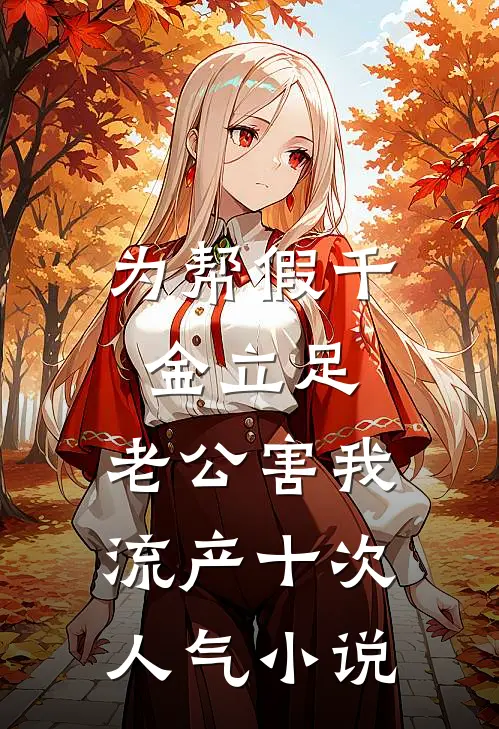 为帮假千金立足，老公害我流产十次人气小说