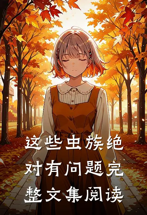 这些虫族绝对有问题完整文集阅读