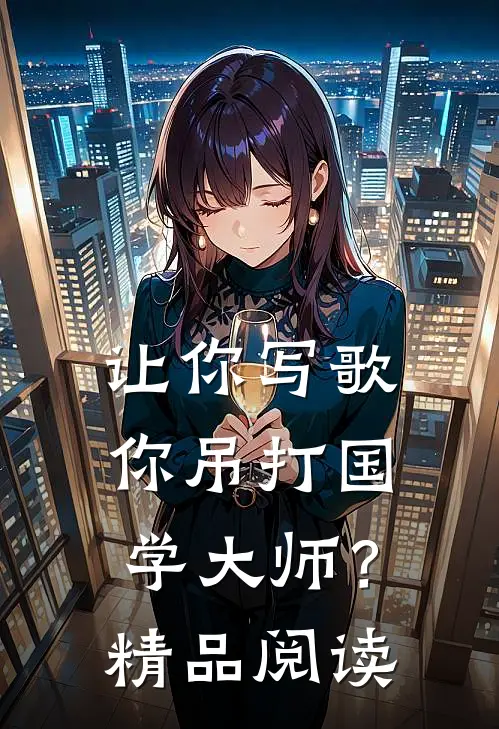 让你写歌，你吊打国学大师？精品阅读