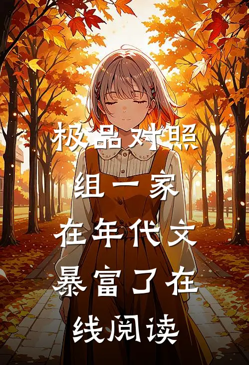 极品对照组一家，在年代文暴富了在线阅读