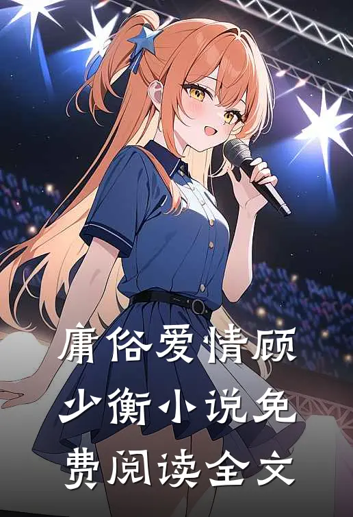 庸俗爱情顾少衡小说免费阅读全文