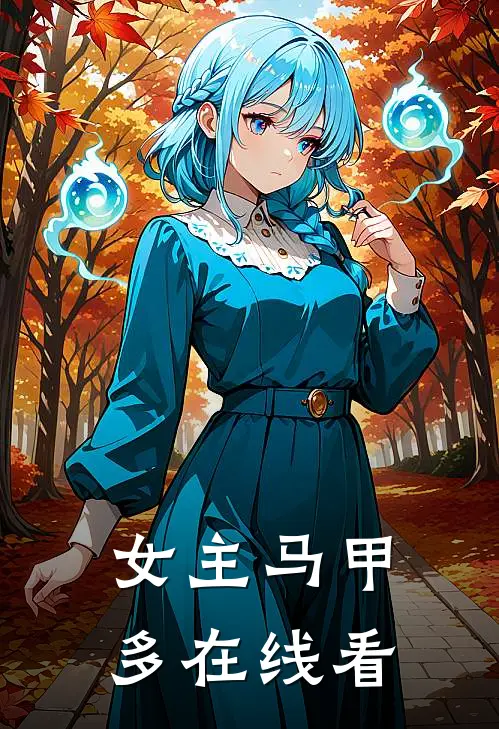 女主马甲多在线看