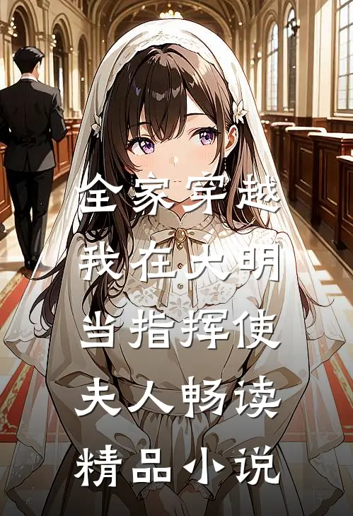 全家穿越，我在大明当指挥使夫人畅读精品小说