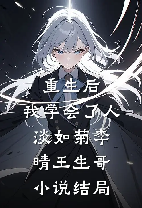 重生后，我学会了人淡如菊李晴王生哥小说结局