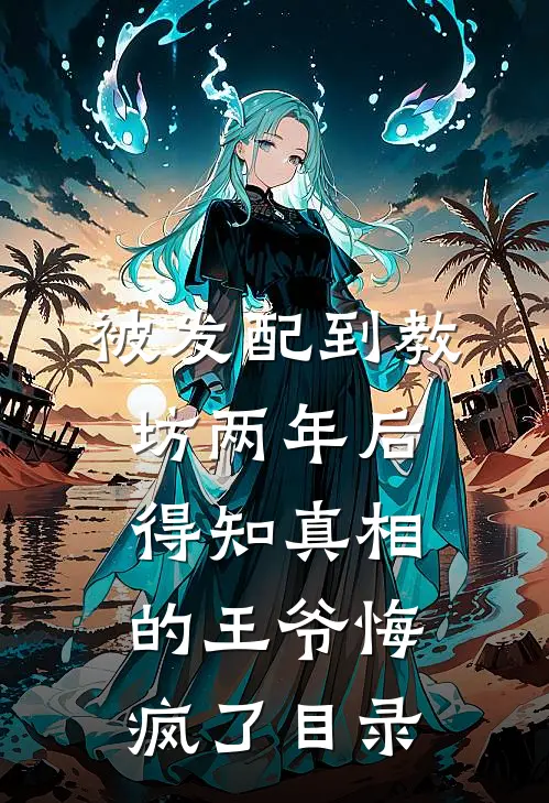 被发配到教坊两年后，得知真相的王爷悔疯了目录
