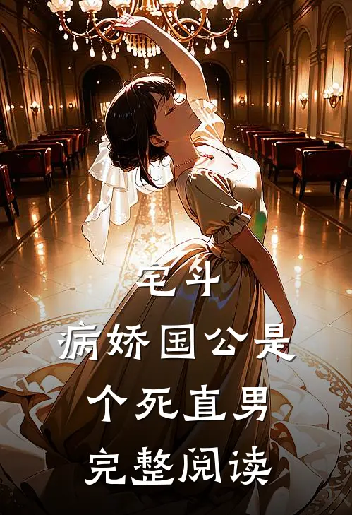 宅斗：病娇国公是个死直男完整阅读