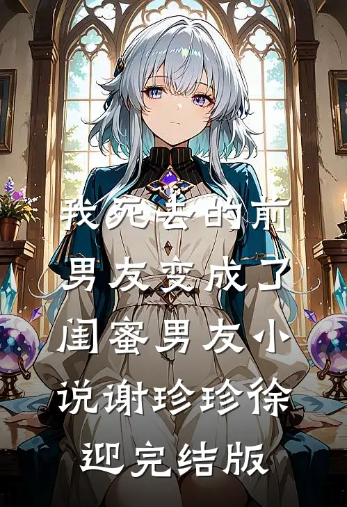 我死去的前男友变成了闺蜜男友小说谢珍珍徐迎完结版