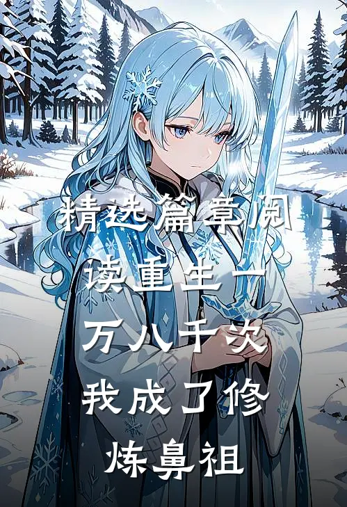 精选篇章阅读重生一万八千次，我成了修炼鼻祖