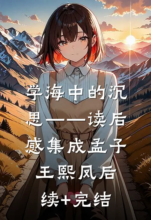 学海中的沉思——读后感集成孟子王熙凤后续+完结