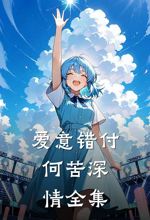 爱意错付，何苦深情全集