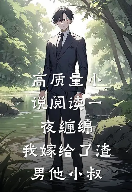 高质量小说阅读一夜缠绵：我嫁给了渣男他小叔