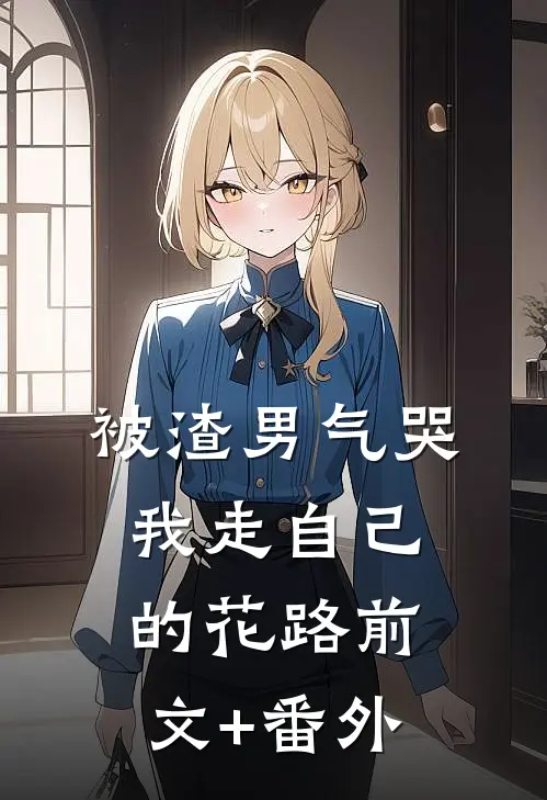 被渣男气哭，我走自己的花路前文+番外