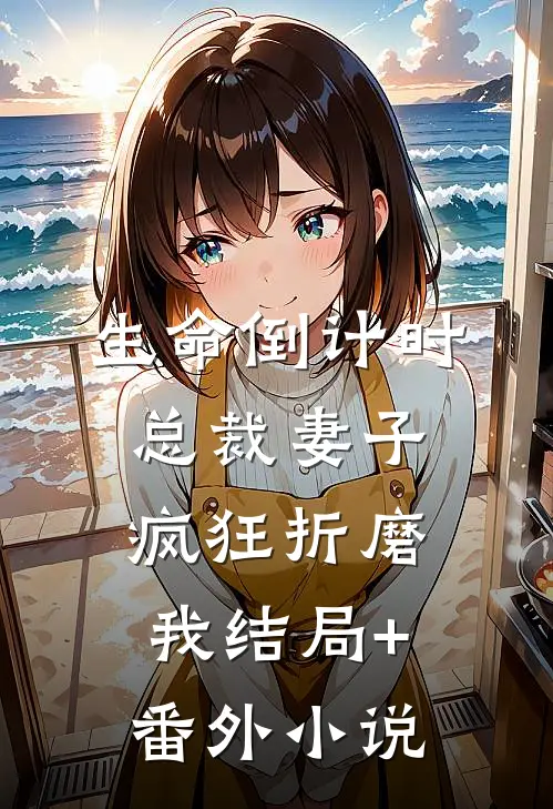 生命倒计时，总裁妻子疯狂折磨我结局+番外小说