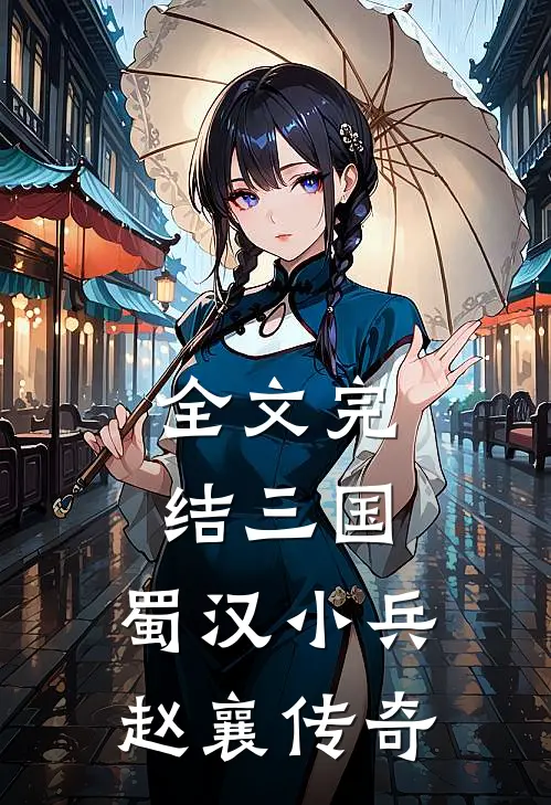 全文完结三国：蜀汉小兵赵襄传奇