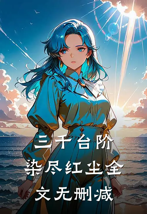 三千台阶，染尽红尘全文无删减