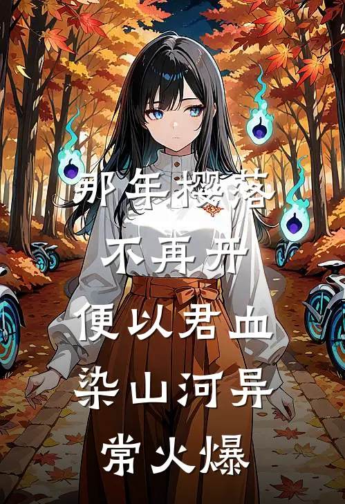 那年樱落不再开，便以君血染山河异常火爆