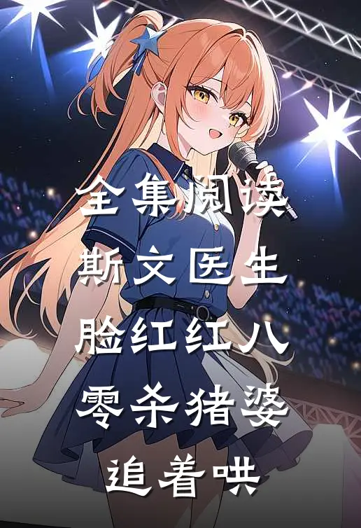 全集阅读斯文医生脸红红八零杀猪婆追着哄