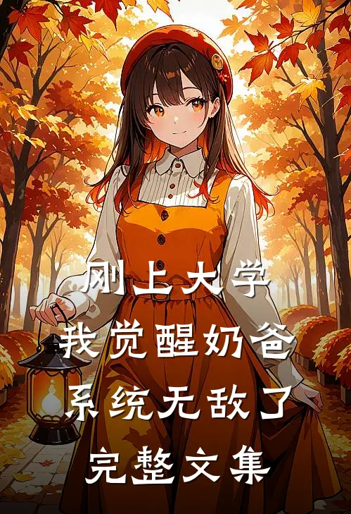 刚上大学，我觉醒奶爸系统无敌了完整文集