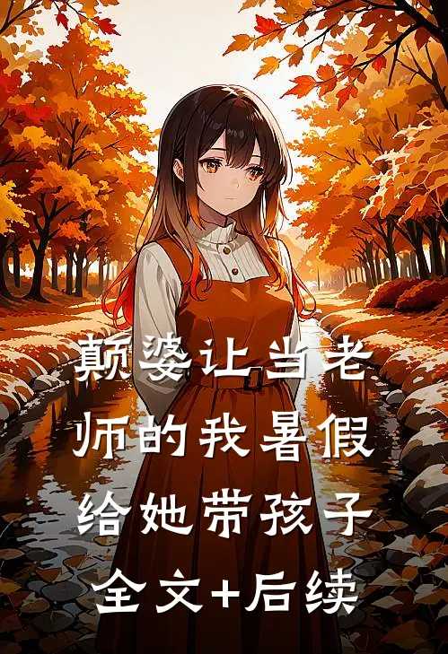 颠婆让当老师的我暑假给她带孩子全文+后续