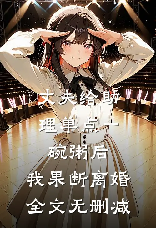 丈夫给助理单点一碗粥后，我果断离婚全文无删减