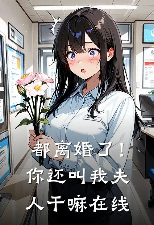 都离婚了！你还叫我夫人干嘛在线