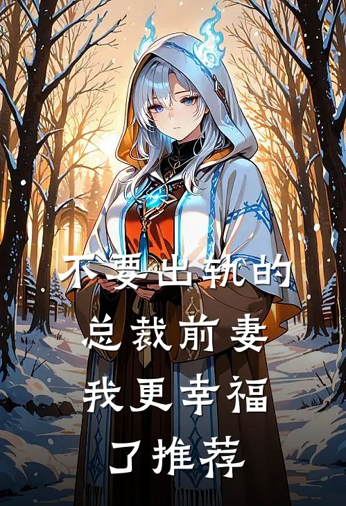 不要出轨的总裁前妻，我更幸福了推荐
