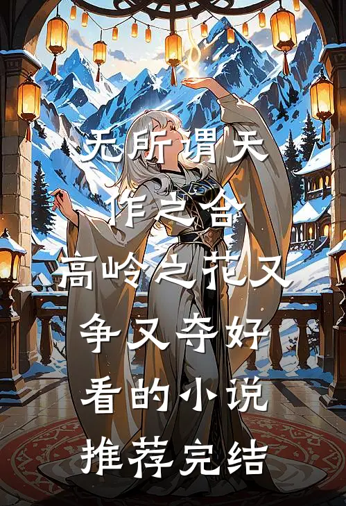 无所谓天作之合，高岭之花又争又夺好看的小说推荐完结