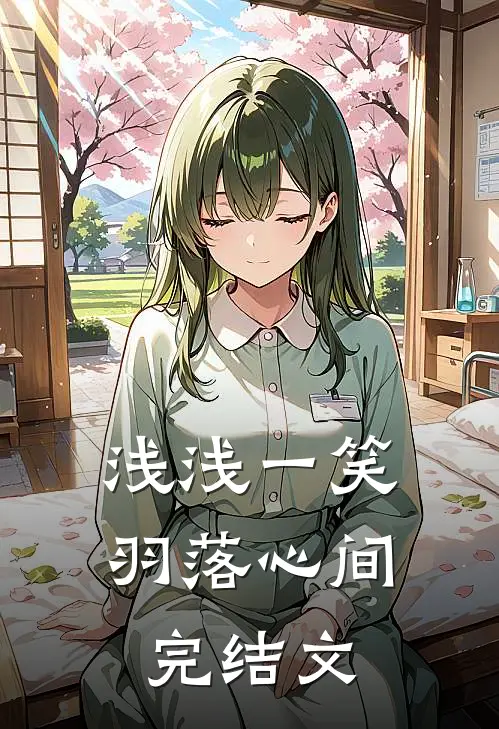 浅浅一笑，羽落心间完结文