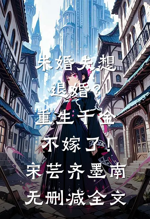 未婚夫想退婚？重生千金不嫁了！宋芸齐墨南无删减全文