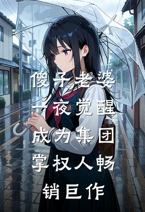 傻子老婆一夜觉醒，成为集团掌权人畅销巨作