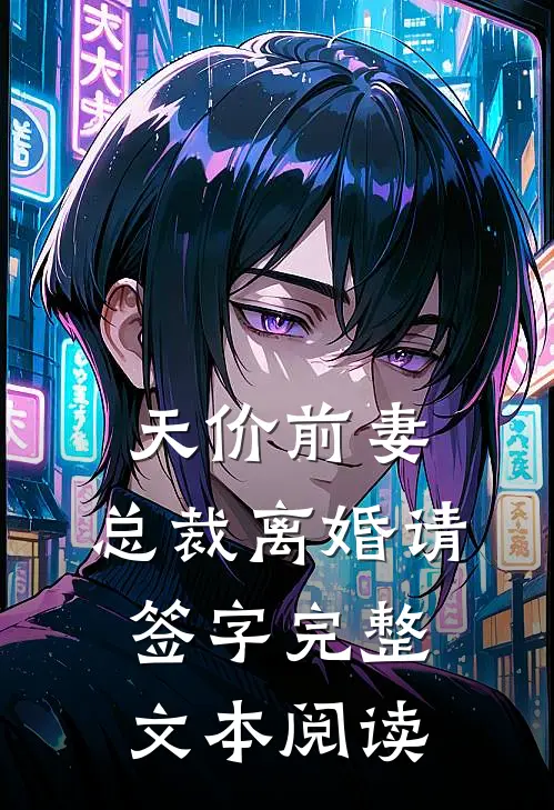 天价前妻：总裁离婚请签字完整文本阅读