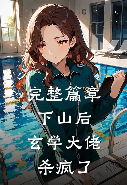 完整篇章下山后，玄学大佬杀疯了