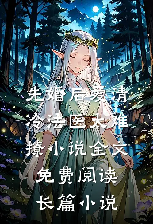 先婚后爱清冷法医太难撩小说全文免费阅读长篇小说