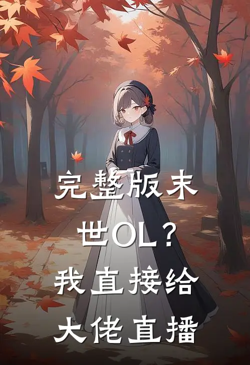 完整版末世OL？我直接给大佬直播