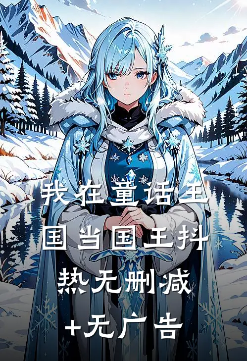 我在童话王国当国王抖热无删减+无广告
